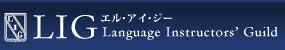 都営新宿線 曙橋 英会話 - エルアイジー外国語教室（LIG）の画像